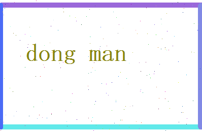 董蔓相关图片