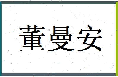 董曼安相关图片