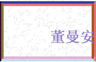 董曼安相关图片