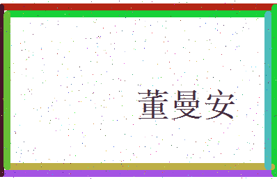 董曼安相关图片
