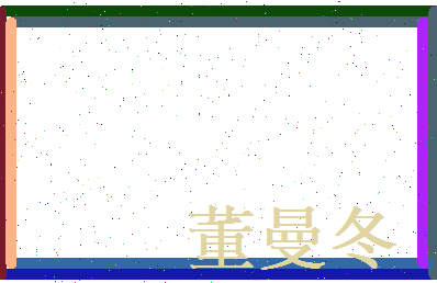 董曼冬相关图片