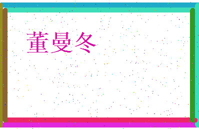 董曼冬相关图片