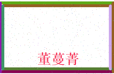 董蔓菁相关图片