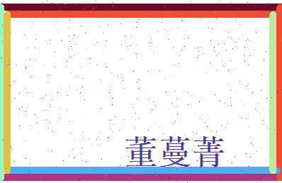 董蔓菁相关图片