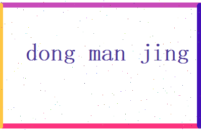董蔓菁相关图片