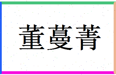 董蔓菁相关图片