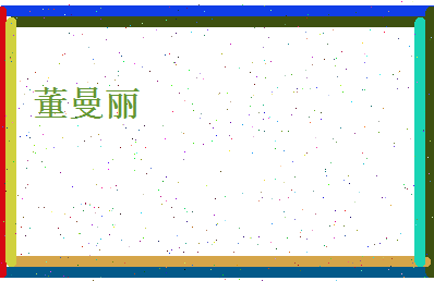 董曼丽相关图片