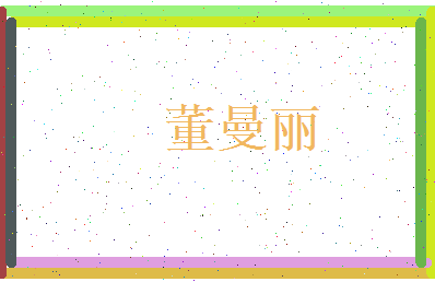 董曼丽相关图片
