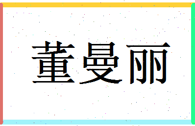 董曼丽相关图片