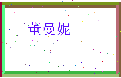董曼妮相关图片