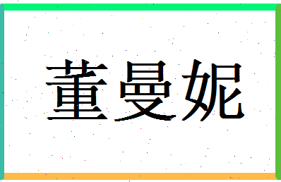 董曼妮相关图片