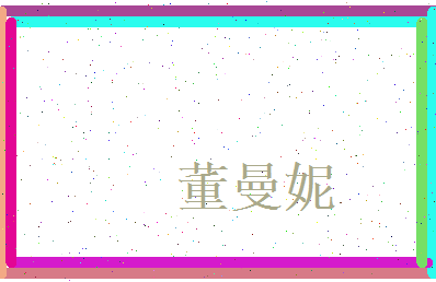 董曼妮相关图片