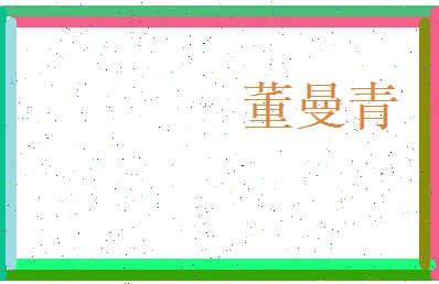 董曼青相关图片