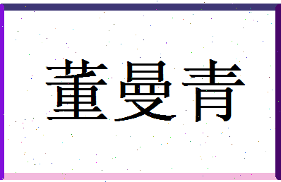 董曼青相关图片