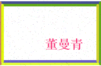 董曼青相关图片