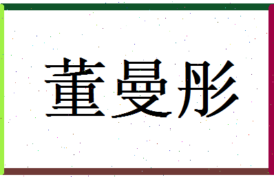 董曼彤相关图片