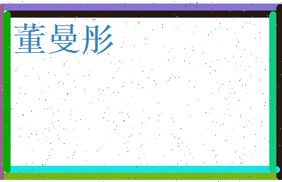 董曼彤相关图片