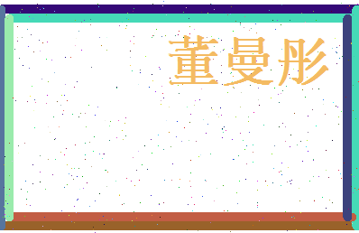 董曼彤相关图片