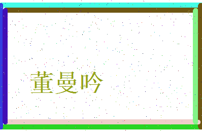 董曼吟相关图片