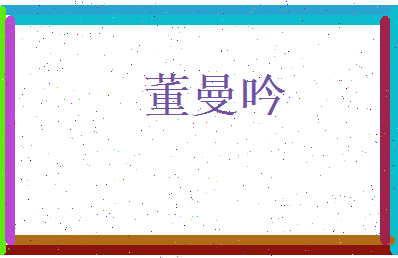 董曼吟相关图片