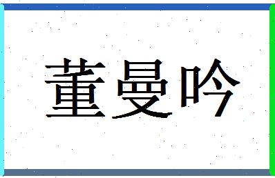 董曼吟相关图片