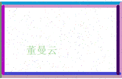 董曼云相关图片