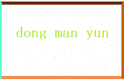 董曼云相关图片