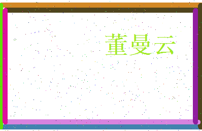 董曼云相关图片