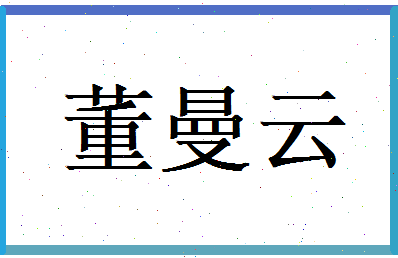 董曼云相关图片