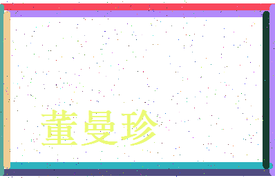 董曼珍相关图片