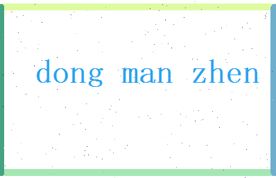 董曼珍相关图片