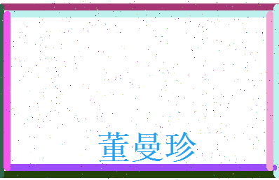 董曼珍相关图片