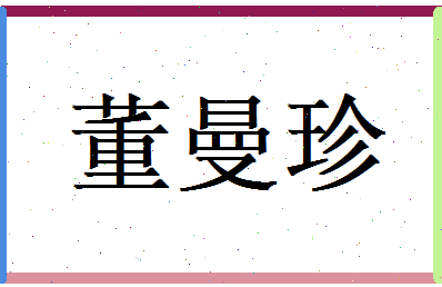 董曼珍相关图片