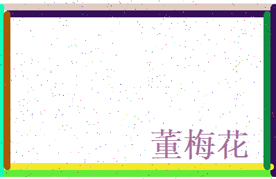 董梅花相关图片