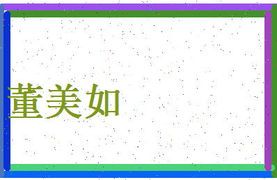 董美如相关图片