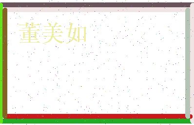 董美如相关图片