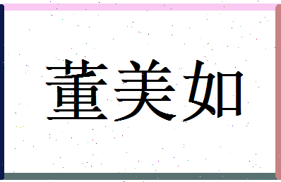 董美如相关图片