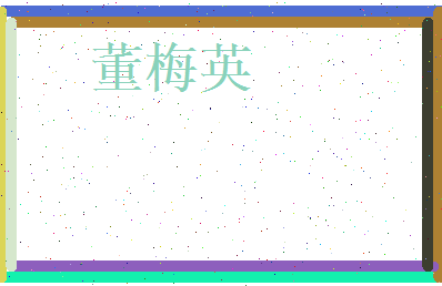 董梅英相关图片