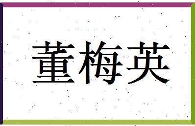 董梅英相关图片