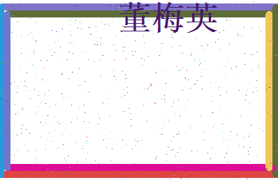 董梅英相关图片