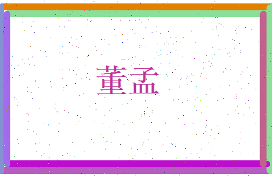 董孟相关图片