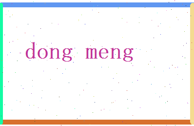 董孟相关图片