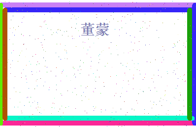 董蒙相关图片