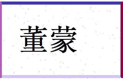 董蒙相关图片