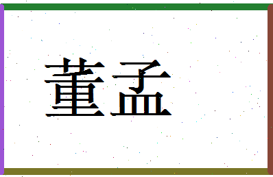 董孟相关图片