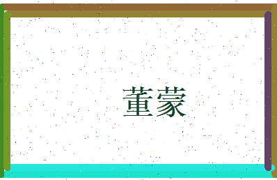 董蒙相关图片