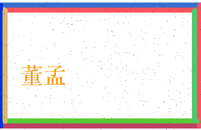 董孟相关图片