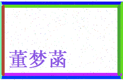 董梦菡相关图片