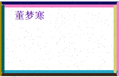 董梦寒相关图片