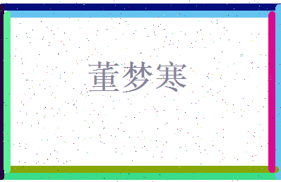 董梦寒相关图片